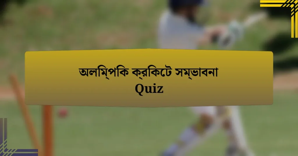 অলিম্পিক ক্রিকেট সম্ভাবনা Quiz