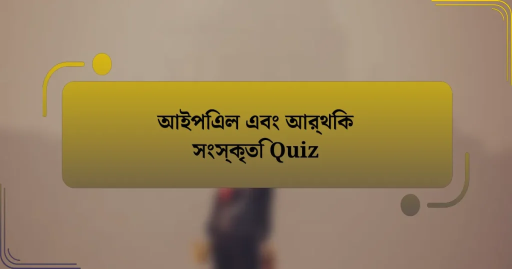 আইপিএল এবং আর্থিক সংস্কৃতি Quiz