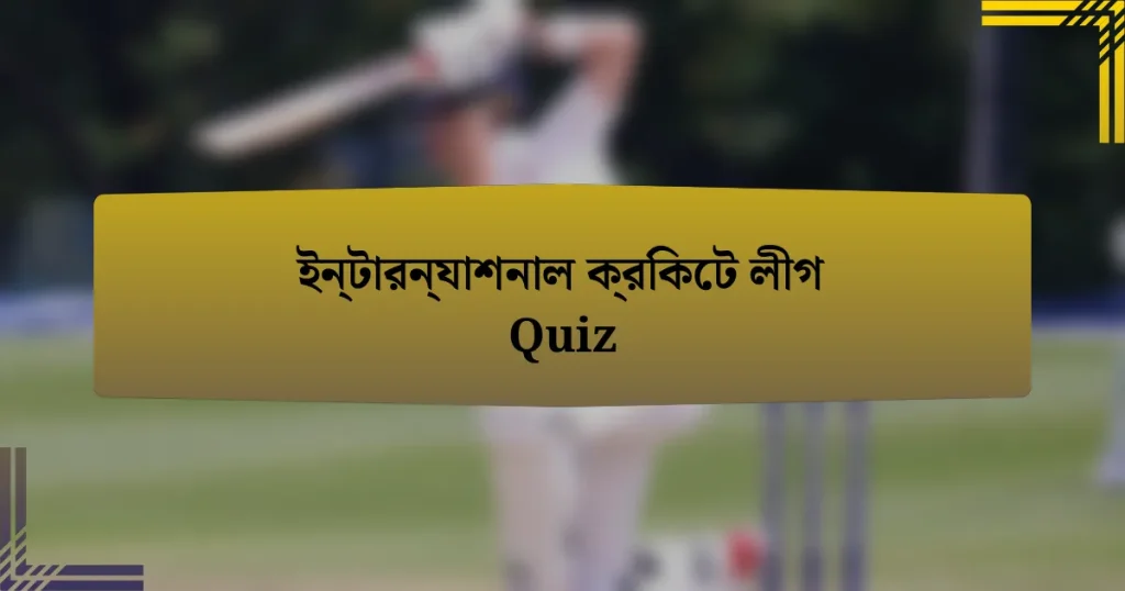 ইন্টারন্যাশনাল ক্রিকেট লীগ Quiz