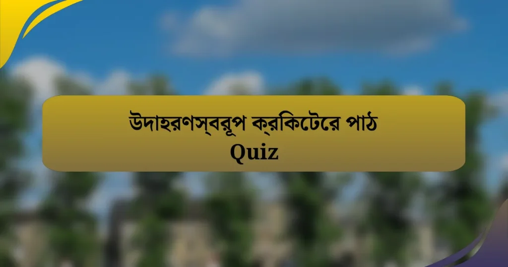 উদাহরণস্বরূপ ক্রিকেটের পাঠ Quiz