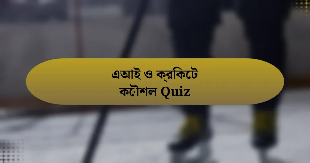 এআই ও ক্রিকেট কৌশল Quiz