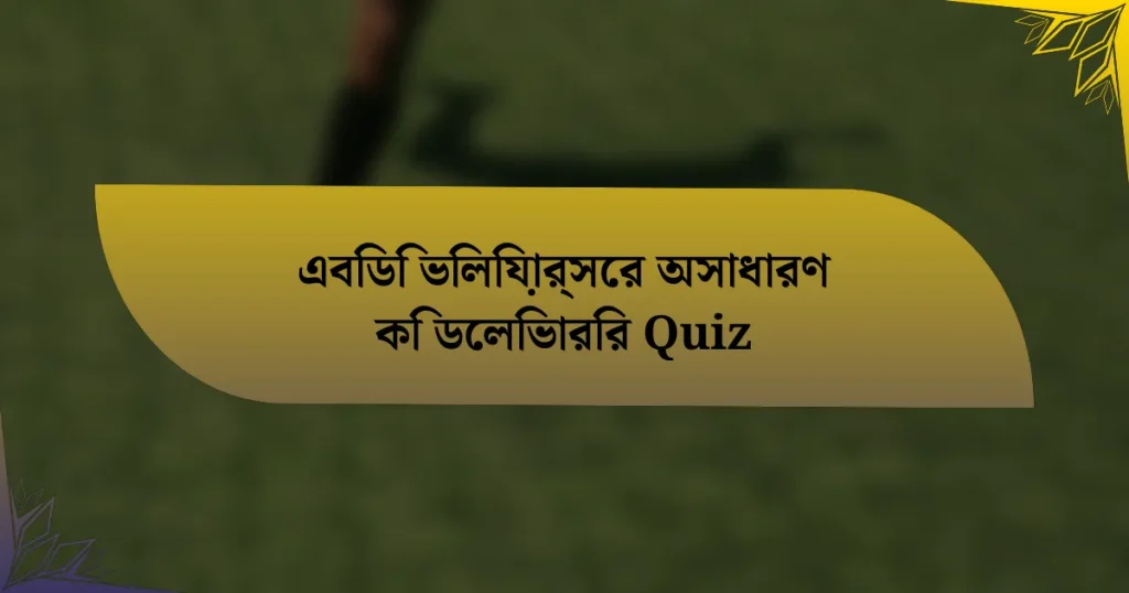 এবিডি ভিলিয়ার্সের অসাধারণ কি ডেলিভারির Quiz