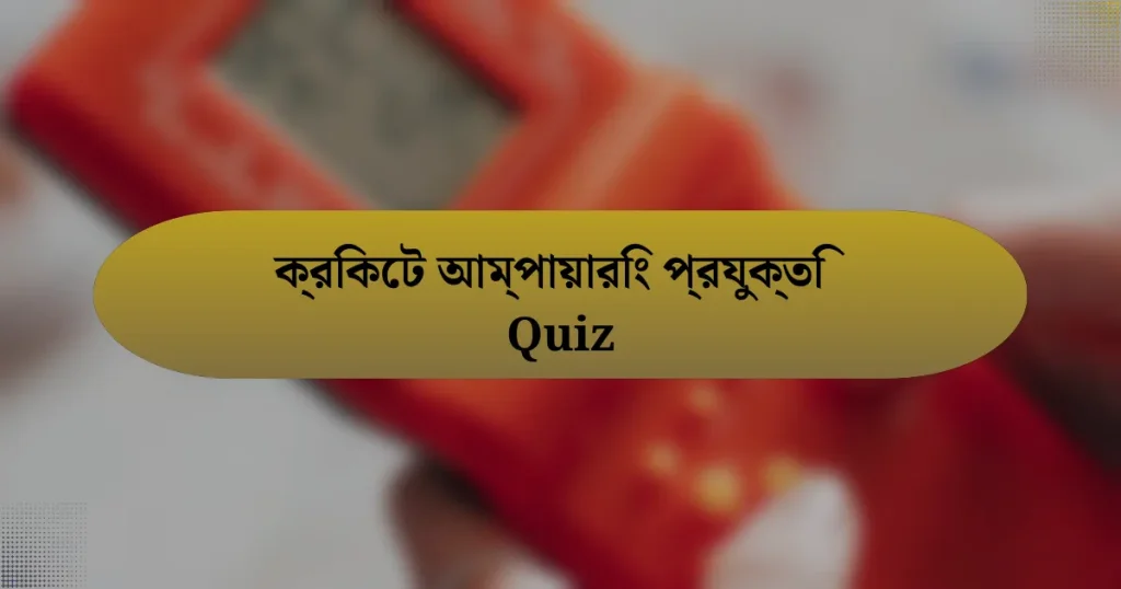 ক্রিকেট আম্পায়ারিং প্রযুক্তি Quiz