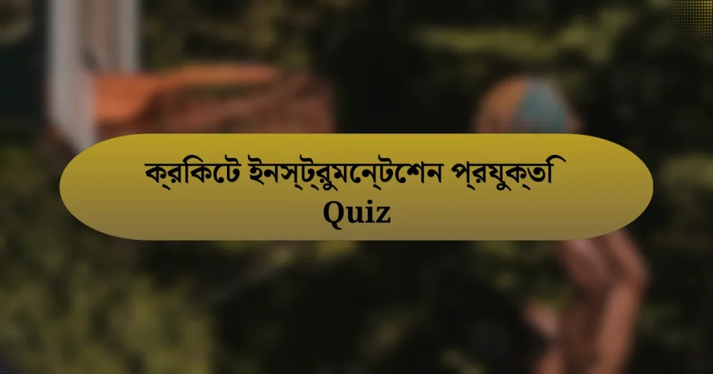 ক্রিকেট ইনস্ট্রুমেন্টেশন প্রযুক্তি Quiz