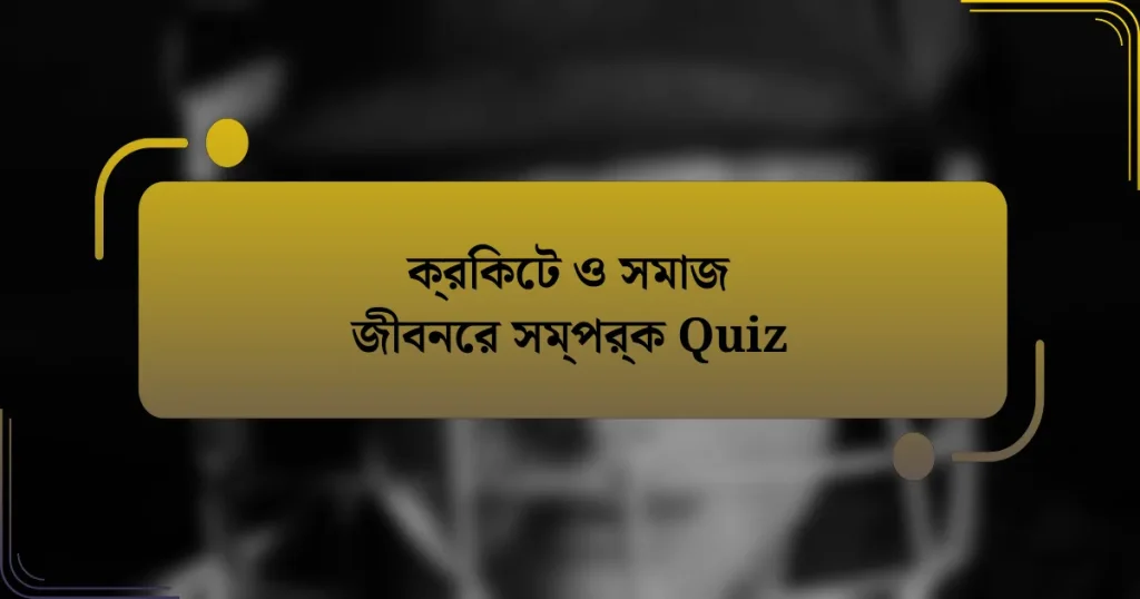 ক্রিকেট ও সমাজ জীবনের সম্পর্ক Quiz