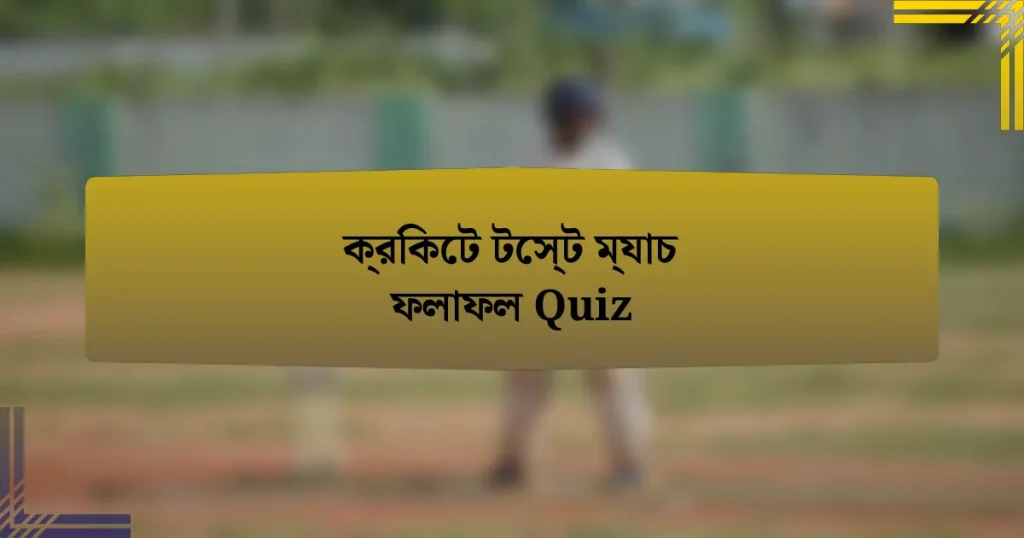 ক্রিকেট টেস্ট ম্যাচ ফলাফল Quiz