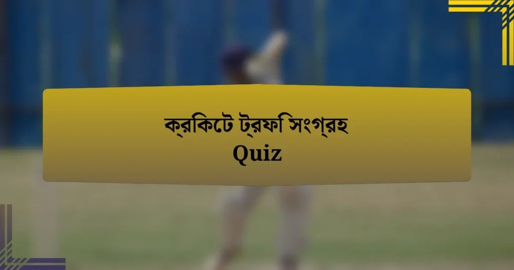 ক্রিকেট ট্রফি সংগ্রহ Quiz