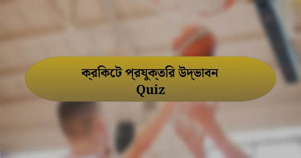 ক্রিকেট প্রযুক্তির উদ্ভাবন Quiz