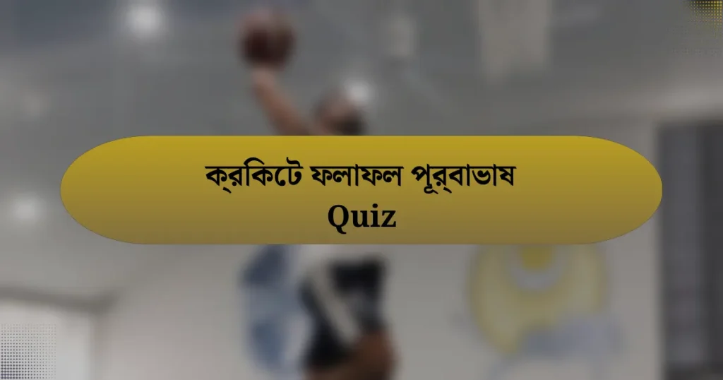 ক্রিকেট ফলাফল পূর্বাভাষ Quiz