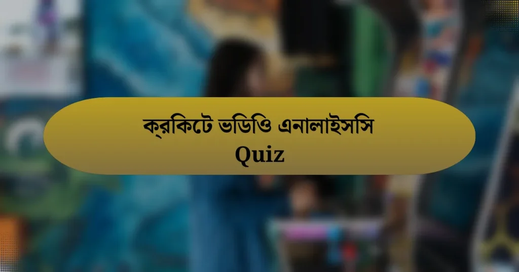 ক্রিকেট ভিডিও এনালাইসিস Quiz