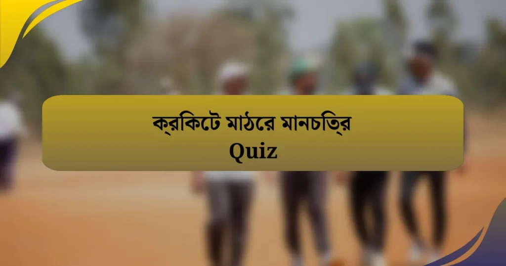 ক্রিকেট মাঠের মানচিত্র Quiz