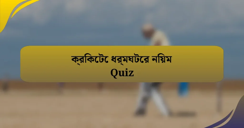 ক্রিকেটে ধর্মঘটের নিয়ম Quiz