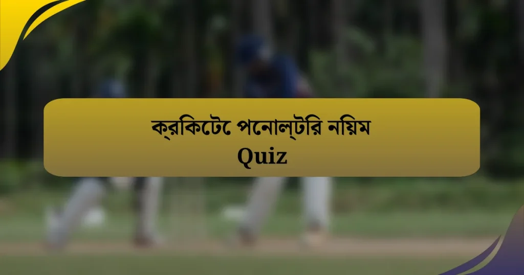 ক্রিকেটে পেনাল্টির নিয়ম Quiz