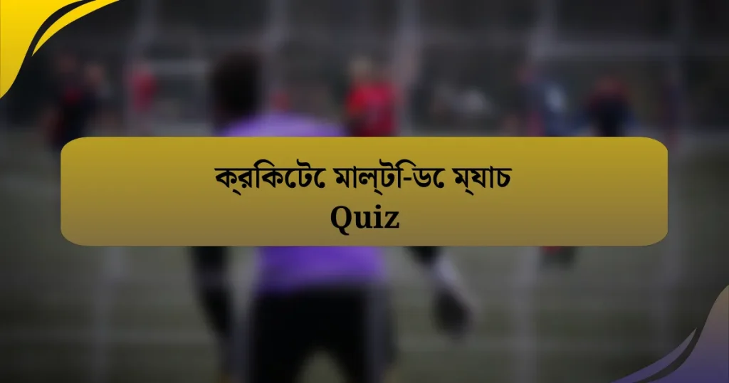 ক্রিকেটে মাল্টি-ডে ম্যাচ Quiz