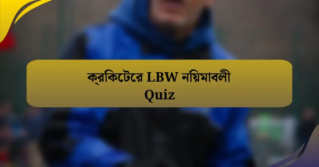 ক্রিকেটের LBW নিয়মাবলী Quiz