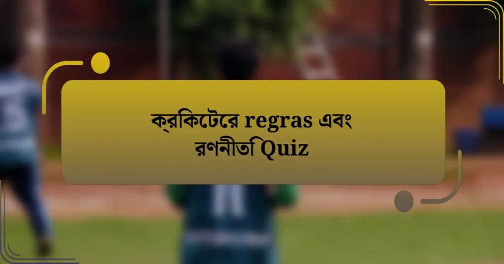 ক্রিকেটের regras এবং রণনীতি Quiz