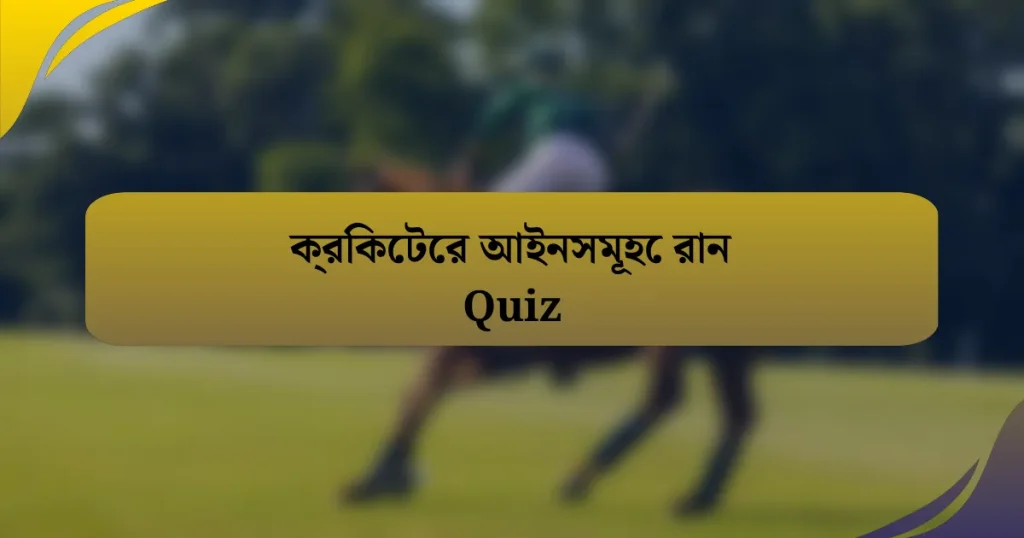 ক্রিকেটের আইনসমূহে রান Quiz