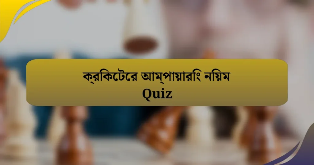 ক্রিকেটের আম্পায়ারিং নিয়ম Quiz