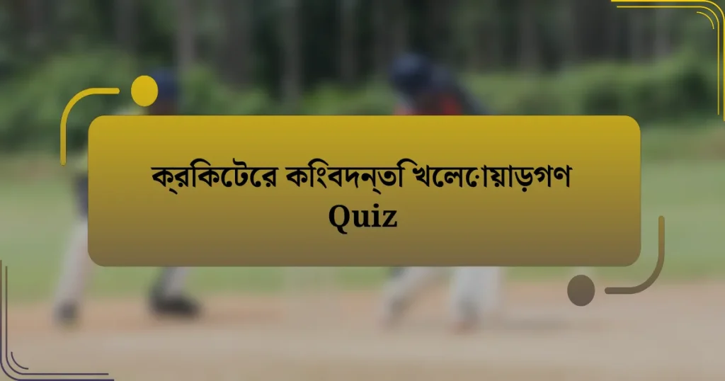 ক্রিকেটের কিংবদন্তি খেলোয়াড়গণ Quiz