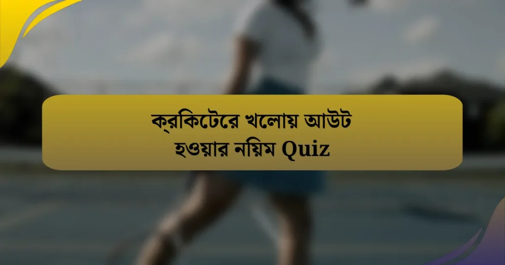 ক্রিকেটের খেলায় আউট হওয়ার নিয়ম Quiz