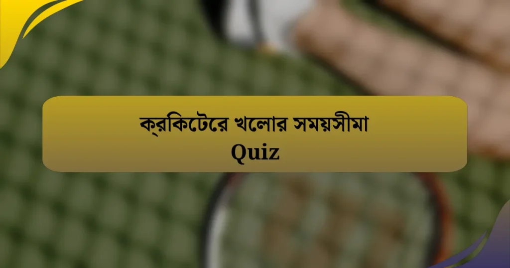 ক্রিকেটের খেলার সময়সীমা Quiz