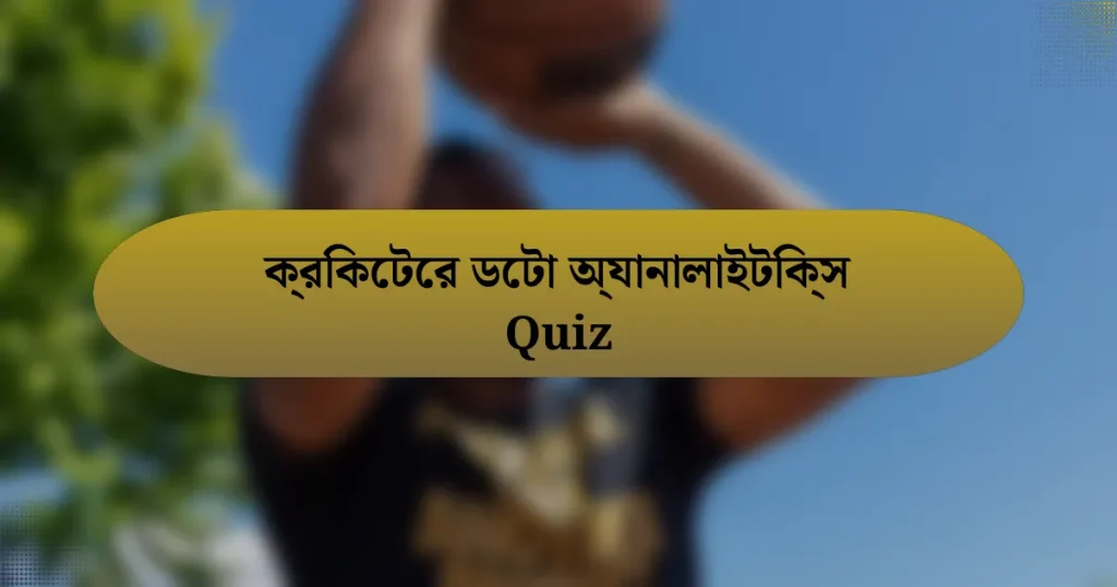 ক্রিকেটের ডেটা অ্যানালাইটিক্স Quiz