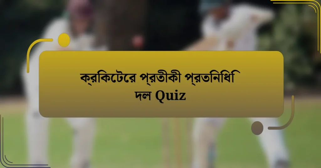 ক্রিকেটের প্রতীকী প্রতিনিধি দল Quiz