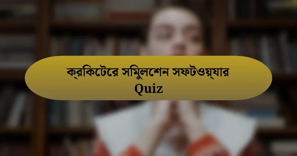 ক্রিকেটের সিমুলেশন সফটওয়্যার Quiz