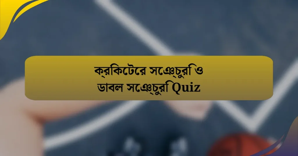 ক্রিকেটের সেঞ্চুরি ও ডাবল সেঞ্চুরি Quiz