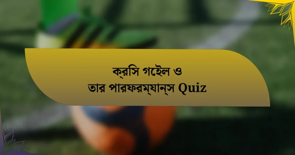 ক্রিস গেইল ও তার পারফরম্যান্স Quiz