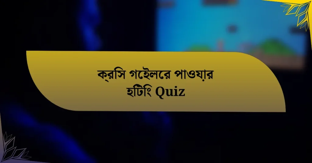 ক্রিস গেইলের পাওয়ার হিটিং Quiz