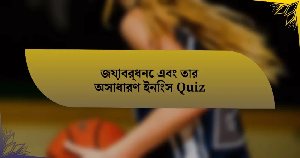 জয়াবর্ধনে এবং তার অসাধারণ ইনিংস Quiz