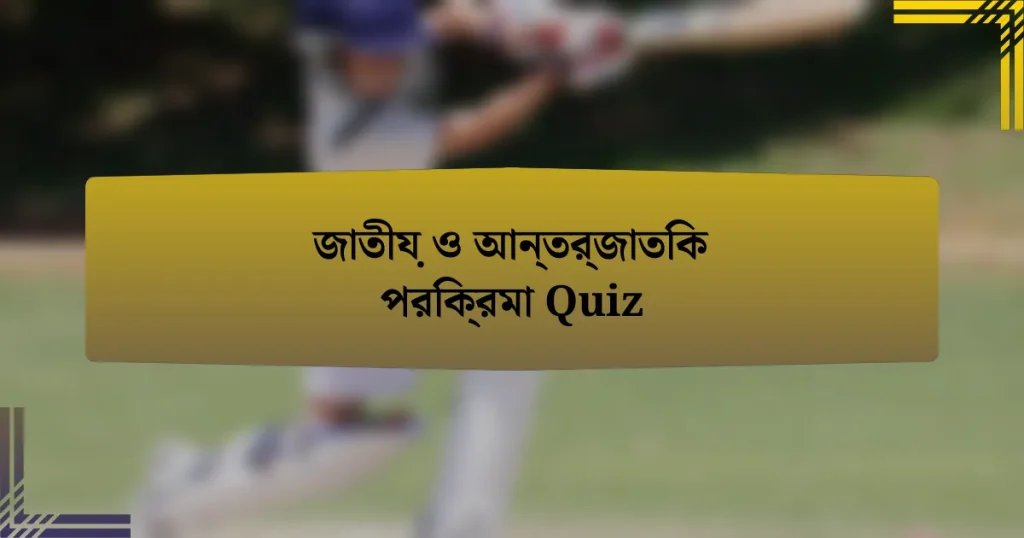 জাতীয় ও আন্তর্জাতিক পরিক্রমা Quiz