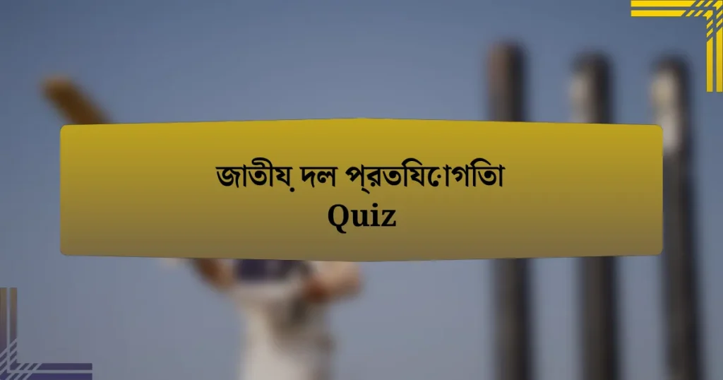 জাতীয় দল প্রতিযোগিতা Quiz