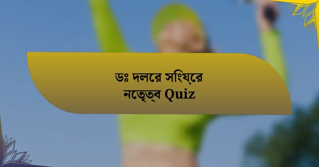 ডঃ দলের সিংয়ের নেতৃত্ব Quiz