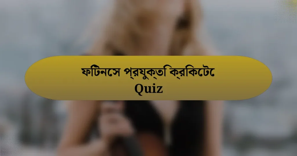 ফিটনেস প্রযুক্তি ক্রিকেটে Quiz