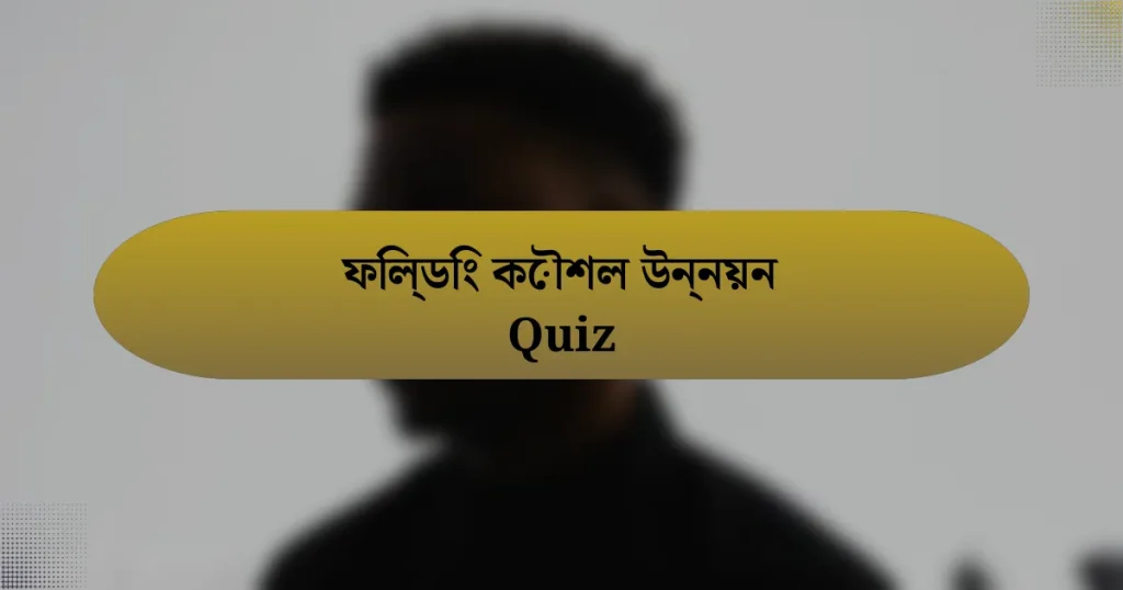 ফিল্ডিং কৌশল উন্নয়ন Quiz