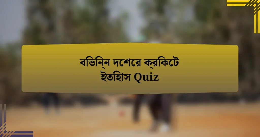 বিভিন্ন দেশের ক্রিকেট ইতিহাস Quiz