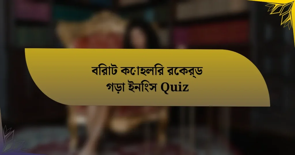 বিরাট কোহলির রেকর্ড গড়া ইনিংস Quiz