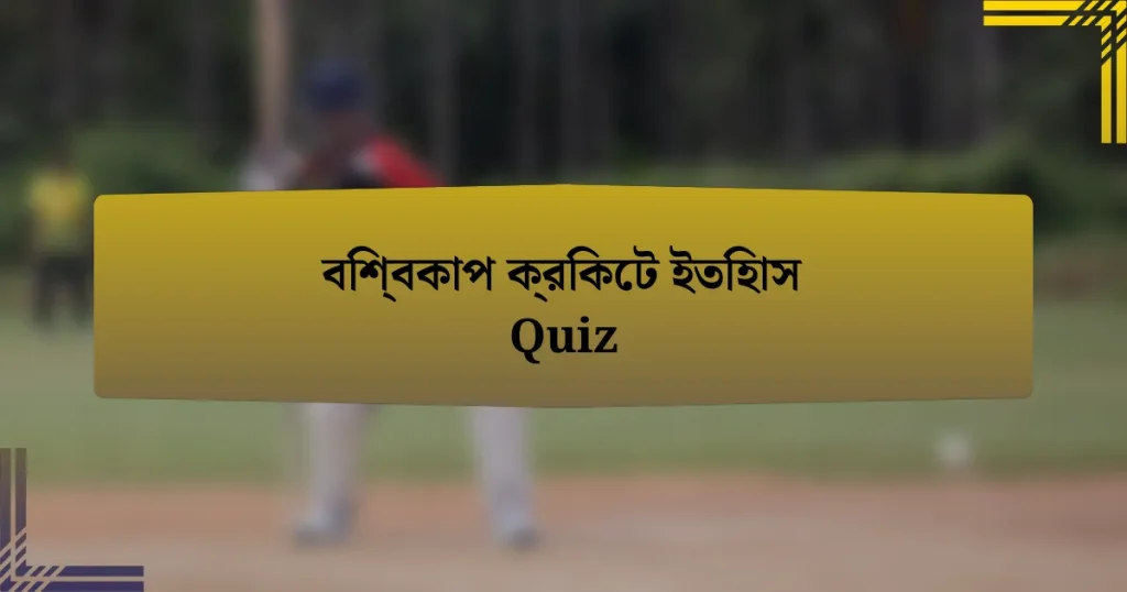 বিশ্বকাপ ক্রিকেট ইতিহাস Quiz