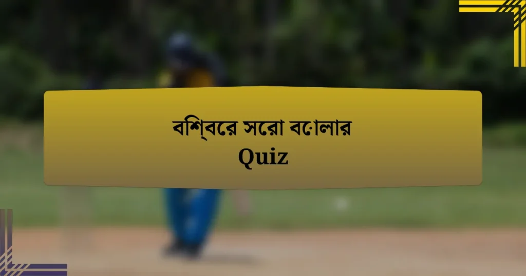 বিশ্বের সেরা বোলার Quiz