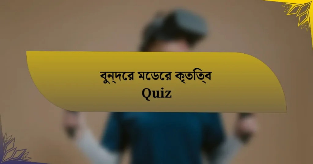 বুন্দের মেডের কৃতিত্ব Quiz