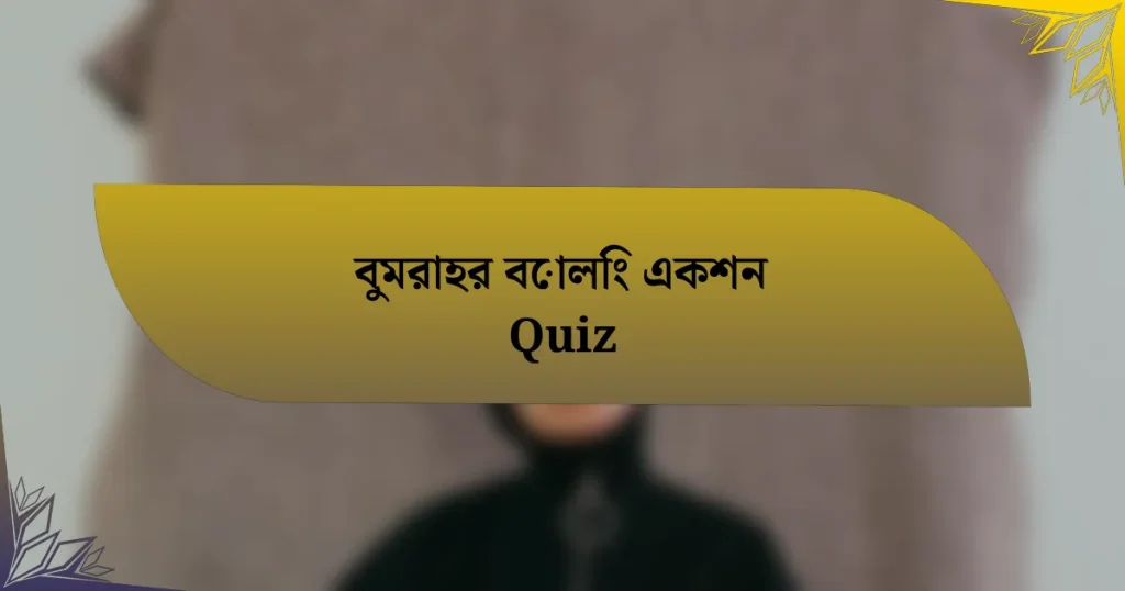 বুমরাহর বোলিং একশন Quiz