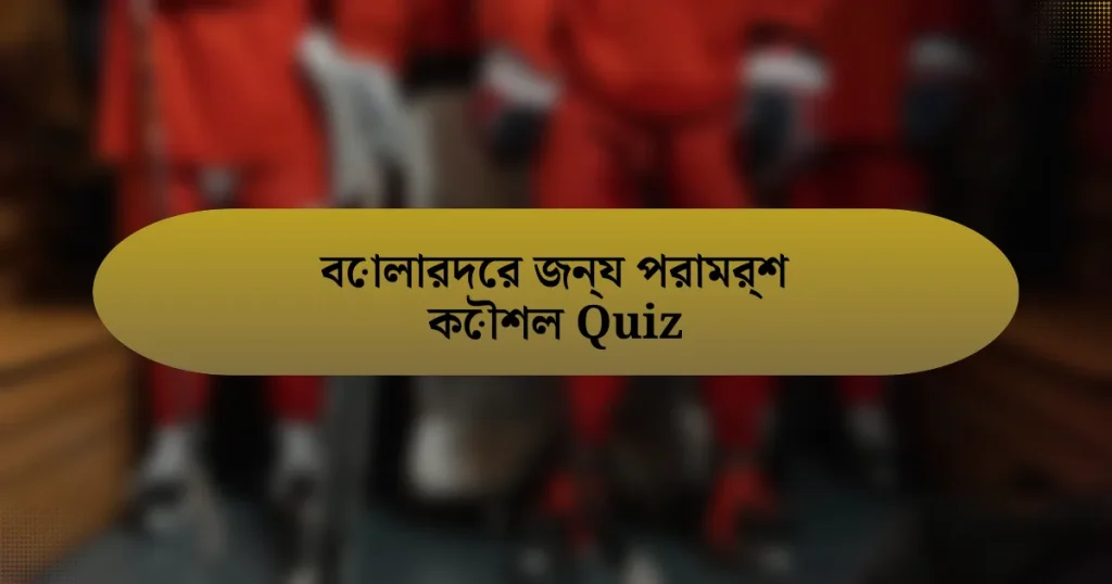 বোলারদের জন্য পরামর্শ কৌশল Quiz