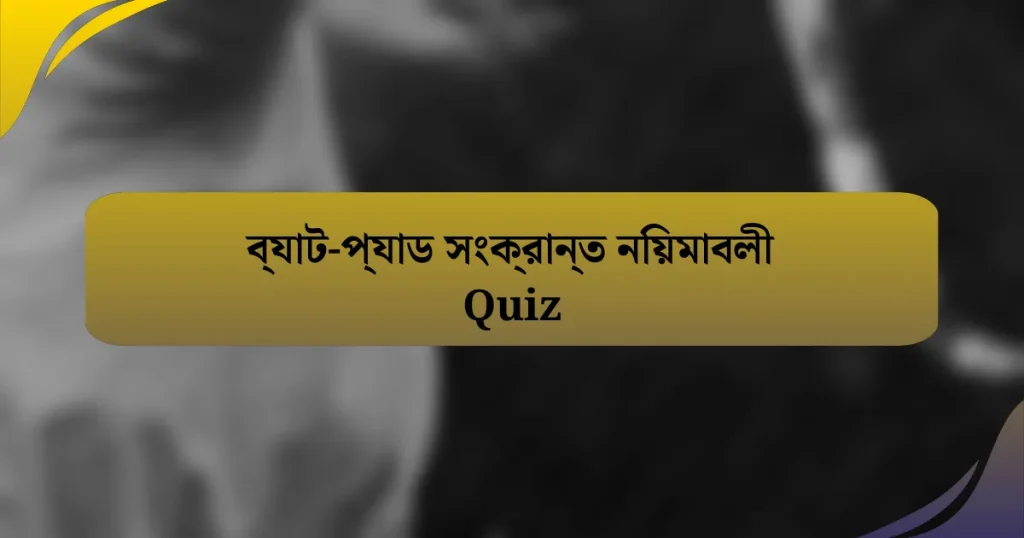 ব্যাট-প্যাড সংক্রান্ত নিয়মাবলী Quiz