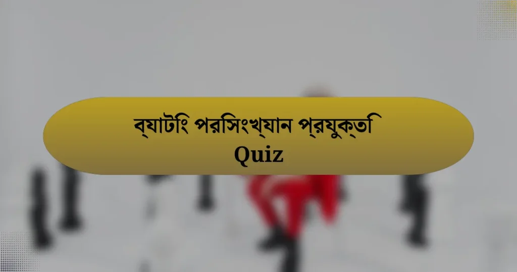 ব্যাটিং পরিসংখ্যান প্রযুক্তি Quiz