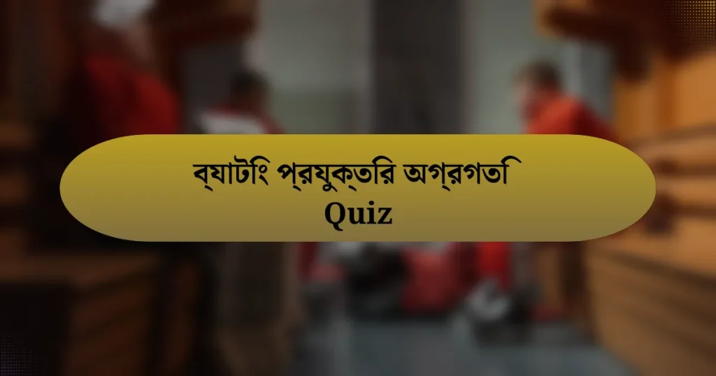 ব্যাটিং প্রযুক্তির অগ্রগতি Quiz