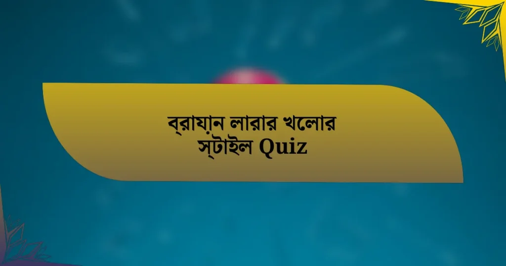 ব্রায়ান লারার খেলার স্টাইল Quiz