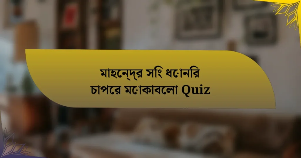 মাহেন্দ্র সিং ধোনির চাপের মোকাবেলা Quiz