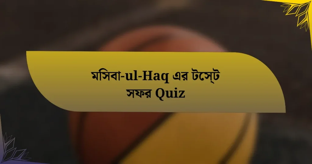 মিসবা-ul-Haq এর টেস্ট সফর Quiz